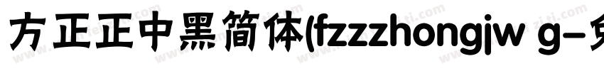 方正正中黑简体(fzzzhongjw g字体转换